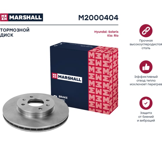 Тормозной диск передний Hyundai Solaris I 10-, Kia Rio III 11- MARSHALL M2000404