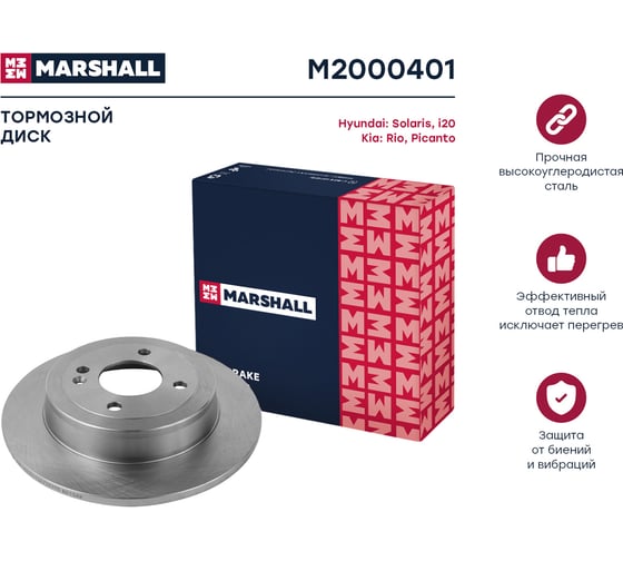 Тормозной диск задний Hyundai Solaris I, II 10-, Kia Rio III, IV 11- / Picanto 11- / i20 14- MARSHALL M2000401