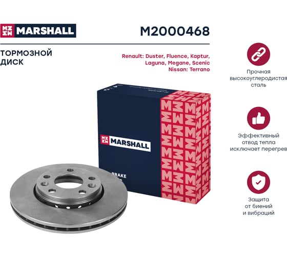 Тормозной диск передний Renault Duster 10- / Fluence 10- / Kaptur 16- / Megane III 08- MARSHALL M2000468