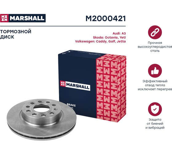 Тормозной диск передний Audi A3 8P 03-, Skoda Octavia II A5 04-, VW Caddy III 04- / Golf MARSHALL M2000421