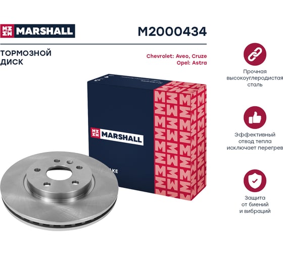 Тормозной диск передний Chevrolet Aveo II 11- / Cruze I 09-, Opel Astra J 09- MARSHALL M2000434