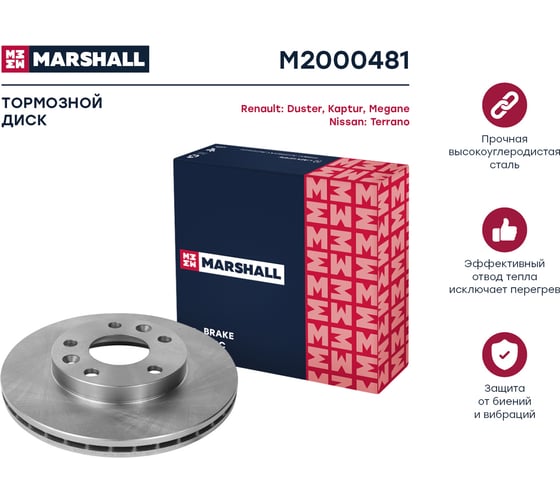 Тормозной диск передний Renault Duster 10- / Kaptur 16- / Megane IV 16-, Nissan Terrano III MARSHALL M2000481