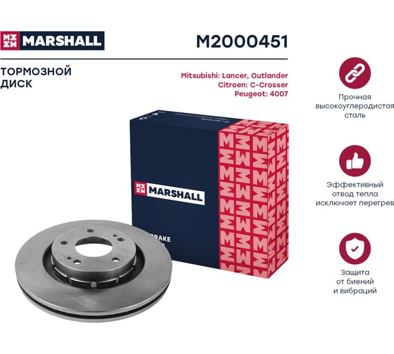 Тормозной диск передний Mitsubishi Lancer X 07- / Outlander I-III 02-, Citroen C-Crosser 07- MARSHALL M2000451