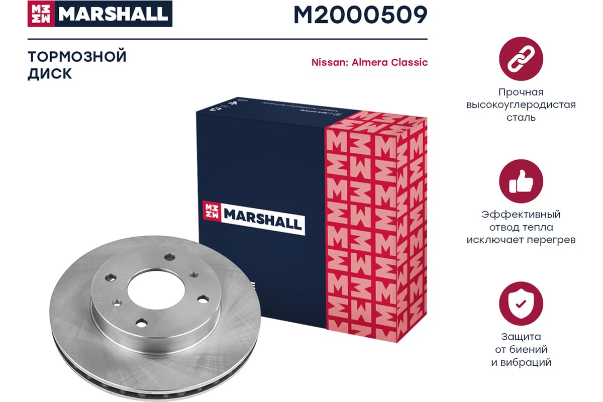 Тормозной диск передний Nissan Almera Classic 06- MARSHALL M2000509 -  выгодная цена, отзывы, характеристики, фото - купить в Москве и РФ