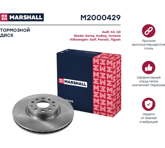 Тормозной диск передний Skoda Octavia III A7, IV A8 12-, VW Passat B6, B7 05- / Tiguan MARSHALL M2000429