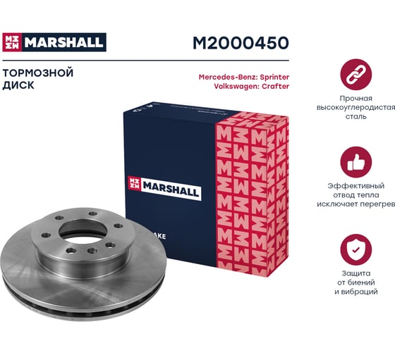 Тормозной диск передний MB Sprinter II 906 06-, VW Crafter I 06- MARSHALL M2000450
