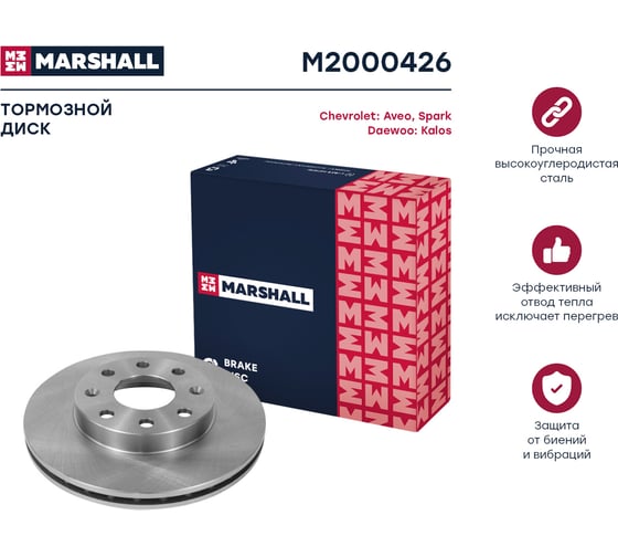 Тормозной диск передний Chevrolet Aveo I 03- / Spark III, IV 09-, Daewoo Kalos 02- MARSHALL M2000426