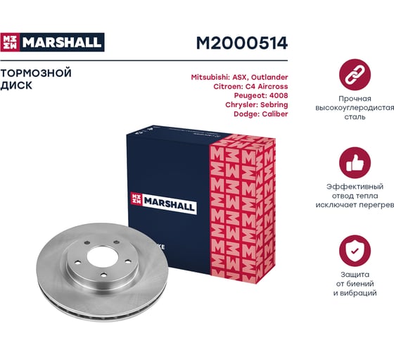 Тормозной диск передний Mitsubishi ASX 13- / Outlander III 12-, Peugeot 4008 12- MARSHALL M2000514