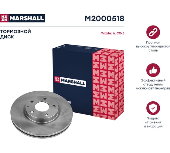 Тормозной диск передний Mazda 6 III GJ 12- / CX-5 I, II 11- MARSHALL M2000518