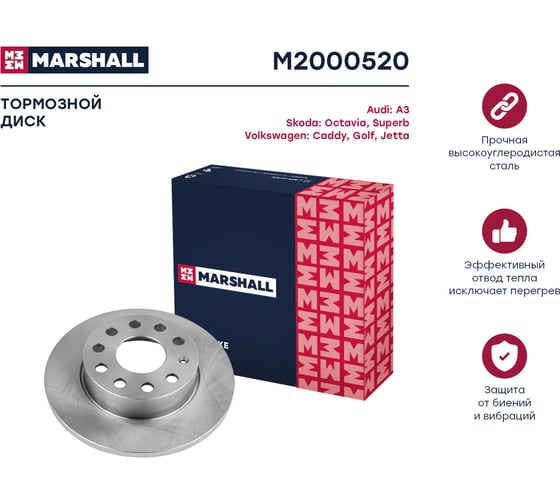 Тормозной диск задний Audi A3 8P 03-, Skoda Octavia II A5 04-, VW Caddy III 04- / Golf MARSHALL M2000520