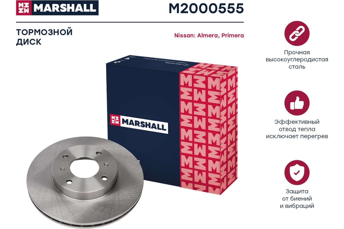 Тормозной диск передний Nissan Almera II N16 00- / Primera II P11 99-  MARSHALL M2000555 - выгодная цена, отзывы, характеристики, фото - купить в  Москве и РФ