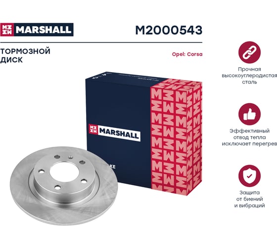 Тормозной диск задний Opel Corsa D, E 06- MARSHALL M2000543