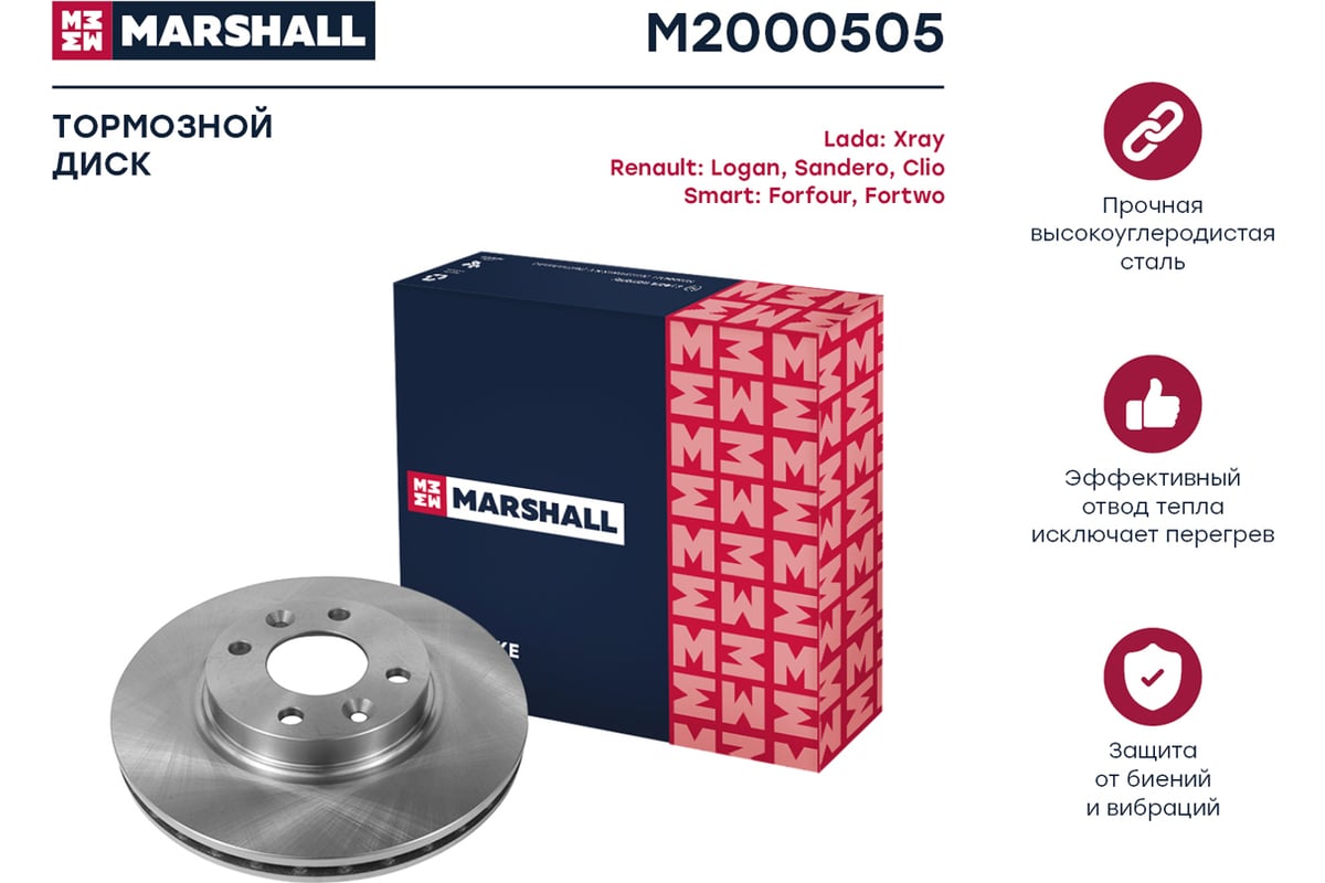 Тормозной диск передний Lada Xray 16-, Renault Logan II 13- / Sandero II  13- / Clio IV, V MARSHALL M2000505 - выгодная цена, отзывы, характеристики,  фото - купить в Москве и РФ