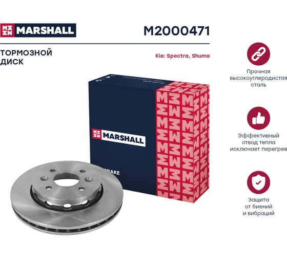 Тормозной диск передний Kia Spectra I 04- / Shuma II 01- MARSHALL M2000471