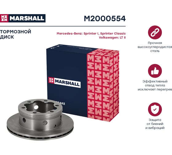 Тормозной диск задний MB Sprinter I 95-, MB Sprinter Classic 17-, VW LT II 96- MARSHALL M2000554