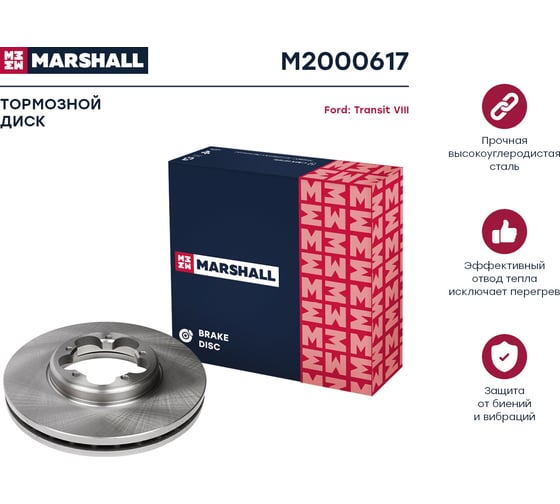 Тормозной диск передний Ford Transit VIII 13- с задними одинарными шинами MARSHALL M2000617