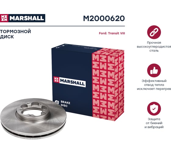 Тормозной диск передний Ford Transit VIII 13- с задними одинарными шинами MARSHALL M2000620
