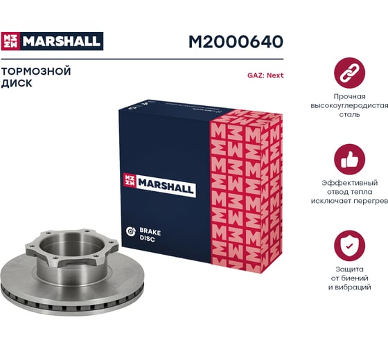 Тормозной диск передний GAZ Next 13- MARSHALL M2000640