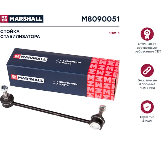 Стойка стабилизатора передняя левая Bmw 5 E39 95- MARSHALL M8090051