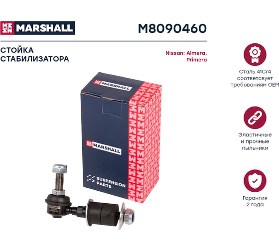 Стойка стабилизатора передняя левая/правая Nissan Almera 95-, Almera Classic 06-, Maxima 88- MARSHALL M8090460
