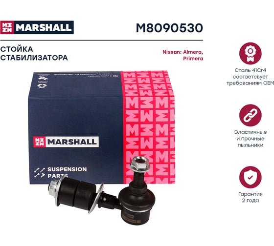 Стойка стабилизатора передняя левая/правая Nissan Almera I-II 95-/Primera P10 90- MARSHALL M8090530