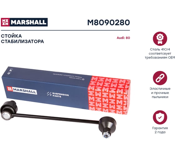 Стойка стабилизатора передняя левая/правая Audi 80 86- MARSHALL M8090280