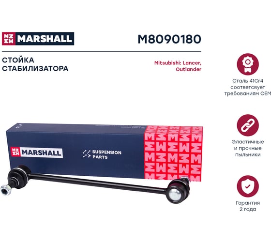 Стойка стабилизатора передняя левая/правая Citroen C-Crosser 07-, Mitsubishi Asx 10- MARSHALL M8090180