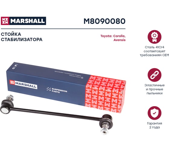 Стойка стабилизатора передняя левая/правая Toyota Avensis 01-, Corolla 00-, Matrix 02-, Prius MARSHALL M8090080