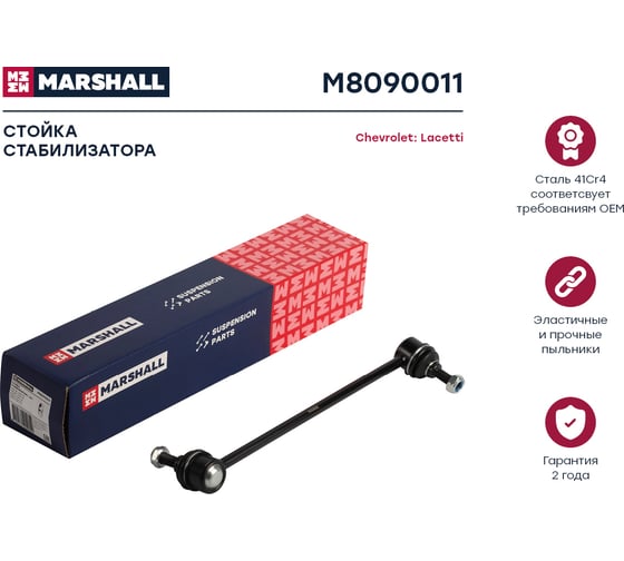 Стойка стабилизатора передняя левая Chevrolet Lacetti 05- MARSHALL M8090011