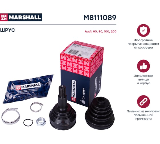 ШРУС внешний без ABS Audi 80/90 B3 86-, 100/200 43, 44 77- MARSHALL M8111089