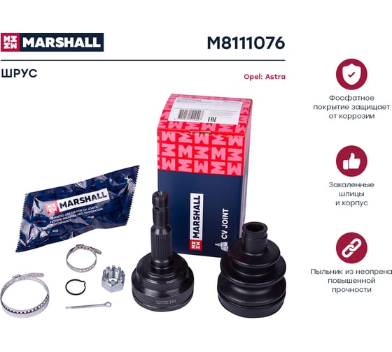 ШРУС внешний без ABS Opel Astra G 98- MARSHALL M8111076