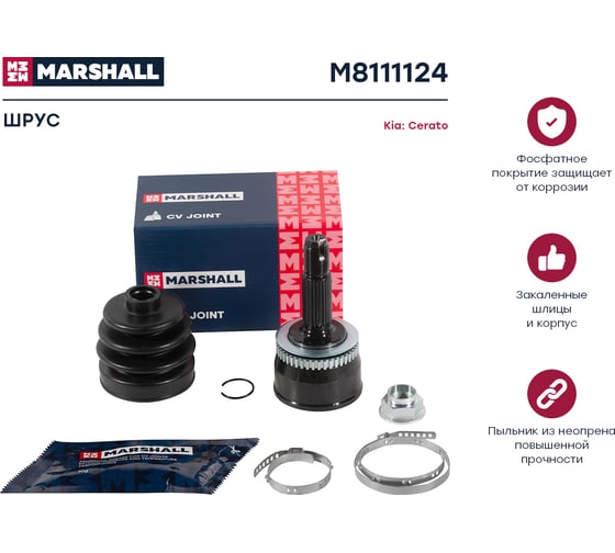 ШРУС внешний с ABS Kia Cerato I 04- MARSHALL M8111124