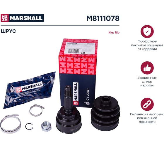 ШРУС внешний без ABS Kia Rio 00- MARSHALL M8111078
