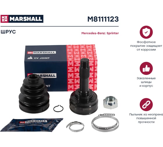 ШРУС внешний без ABS MB Sprinter I 97- MARSHALL M8111123