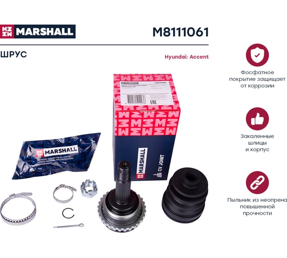 ШРУС внешний с ABS Hyundai Accent 94- MARSHALL M8111061