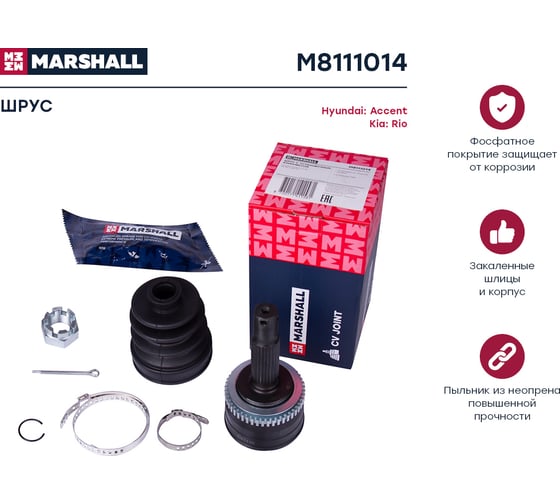 ШРУС внешний с ABS Hyundai Accent II, III 00-, Kia Rio II JB 05- MARSHALL M8111014