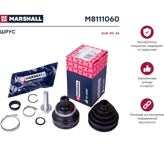 ШРУС внешний с ABS Audi 80 92-, A6 C4 94- MARSHALL M8111060