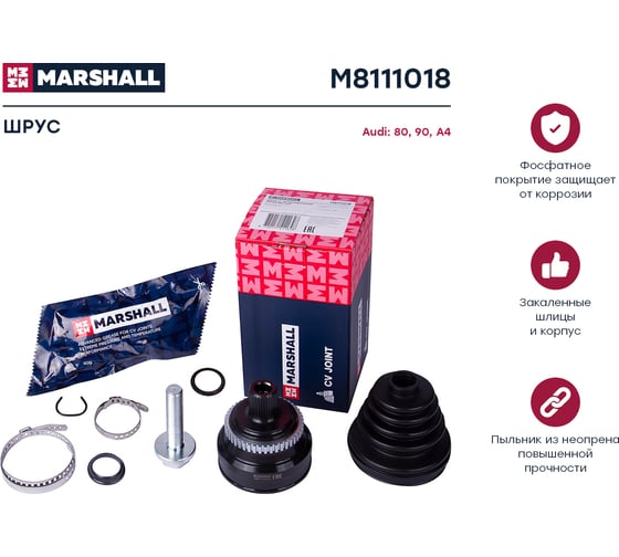 ШРУС внешний с ABS Audi 80/90 B3, B4 86-, A4 B5 95- MARSHALL M8111018