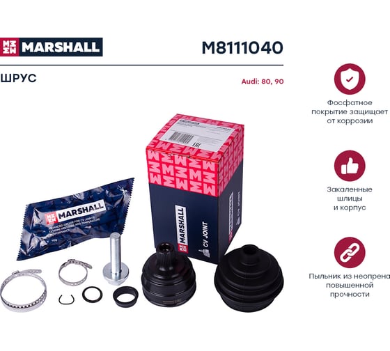 ШРУС внешний без ABS Audi 80/90 B3 86- MARSHALL M8111040
