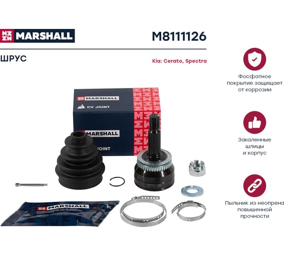 ШРУС внешний с ABS Kia Cerato I 04-, Spectra 04- MARSHALL M8111126