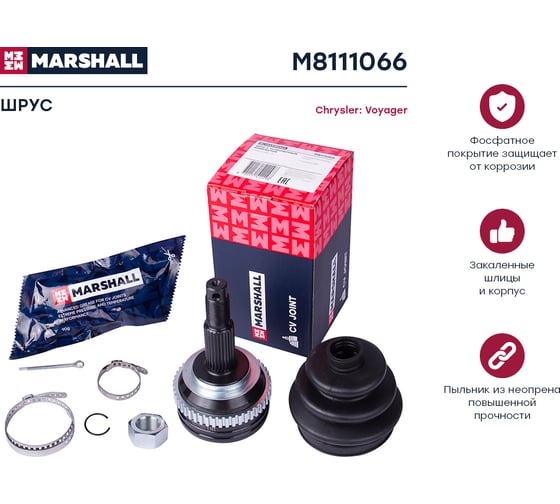 ШРУС внешний с ABS Chrysler Voyager III 95- MARSHALL M8111066