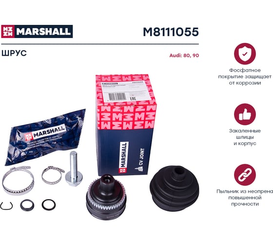 ШРУС внешний с ABS Audi 80/90 B3, B4 86- MARSHALL M8111055