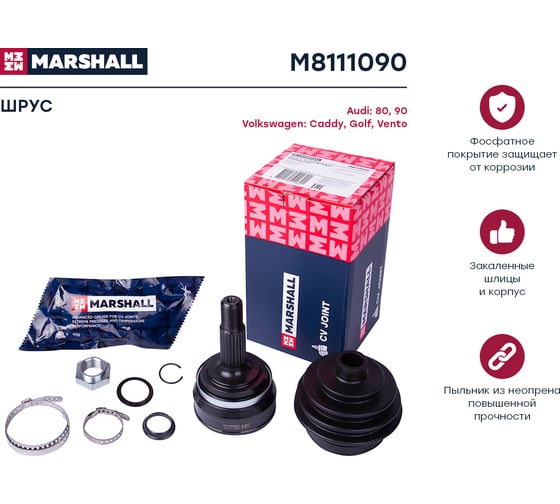 ШРУС внешний без ABS Audi 80/90 B2 83-, VW Caddy I, II 82-, Golf I-IV 74-, Vento II 91- MARSHALL M8111090