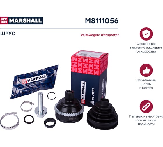 ШРУС внешний с ABS VW Transporter T4 91- MARSHALL M8111056