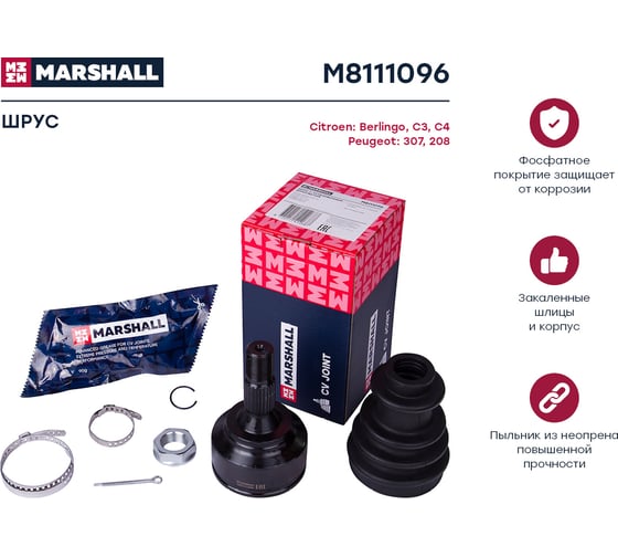 ШРУС внешний без ABS Citroen Berlingo B9 08-, C3 09-, C4 I, II 05-, Peugeot 307 00- MARSHALL M8111096