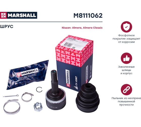 ШРУС внешний с ABS Nissan Almera N16 00-, Almera Classic B10 06- MARSHALL M8111062