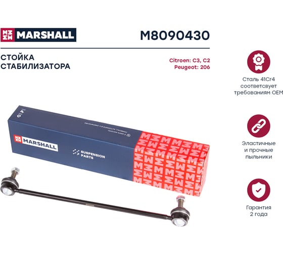 Стойка стабилизатора передняя левая/правая Citroen C3 02-, Ds3 09-, Peugeot 1007 05-, 2008 MARSHALL M8090430