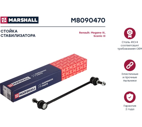Стойка стабилизатора передняя левая/правая Renault Fluence 10-, Megane 08-, Scenic 08- MARSHALL M8090470