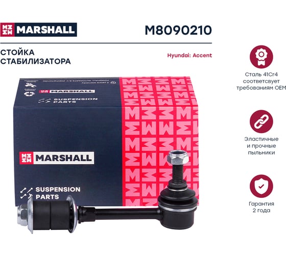 Стойка стабилизатора задняя левая/правая Hyundai Accent II 99- MARSHALL M8090210