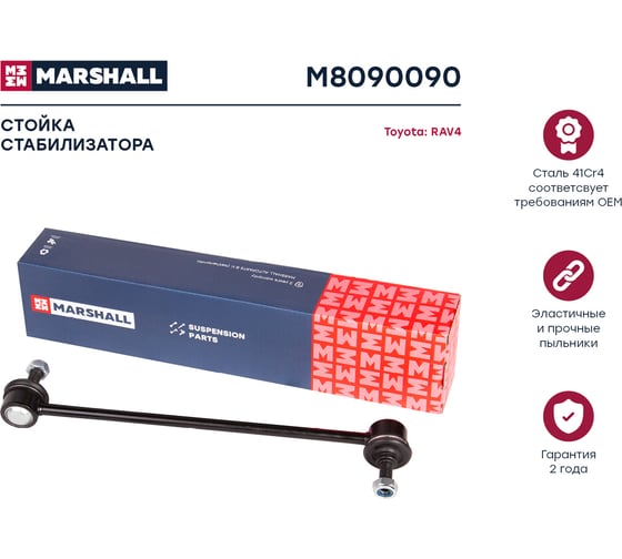 Стойка стабилизатора передняя левая/правая Ford Maverick 01-, Toyota Rav 00- MARSHALL M8090090